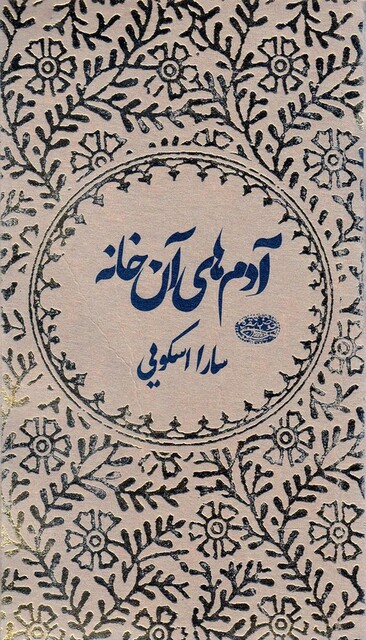 کتاب آدم‌ های آن خانه