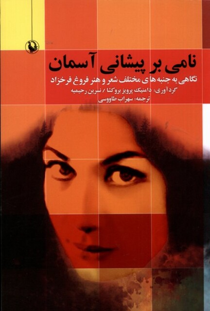 کتاب نامی بر پیشانی آسمان