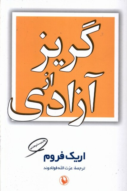 کتاب گریز از آزادی