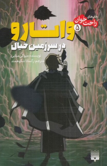 کتاب رمان‌ راحت خوان‌‌ 5 ‌ واتارو ‌در ‌سرزمین ‌خیال