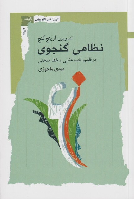 کتاب تصویری از پنج گنج نظامی گنجوی