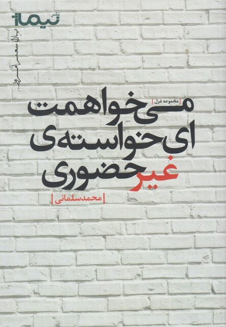 کتاب پازل شعر امروز می خواهمت ای خواسته ی