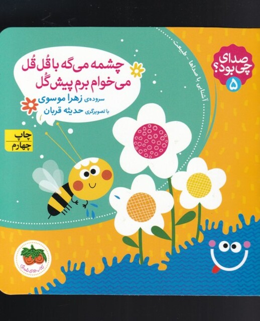 کتاب صدای چی بود(چشمه می گه باقل قل می خوام)