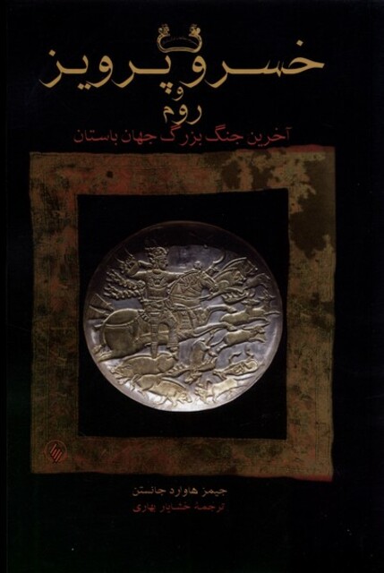 کتاب خسرو پرویز و روم شومیز