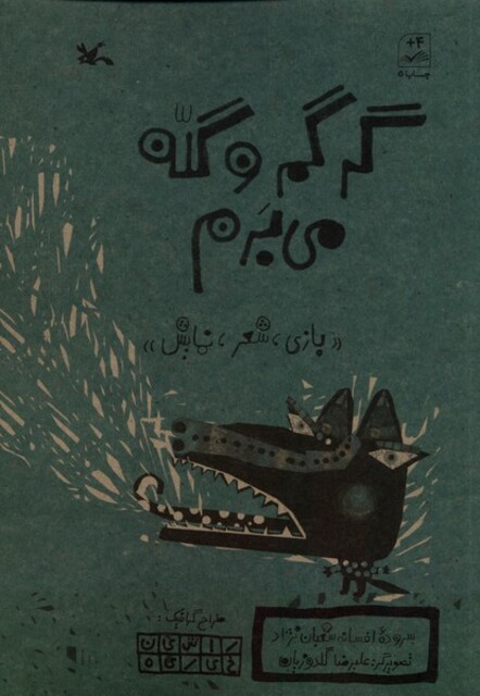 کتاب گرگم و گله می‌برم