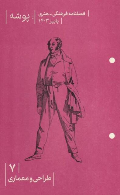 کتاب مجله پوشه(7)طراحی و معماری(پاییز1403)