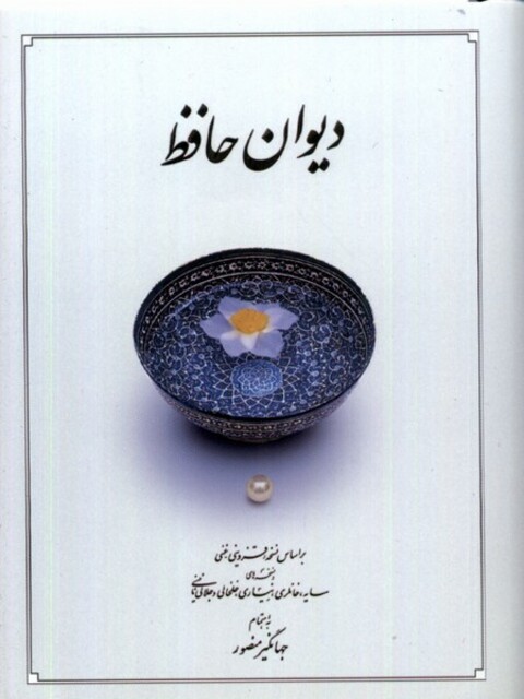 کتاب دیوان حافظ سفید نیم جیبی