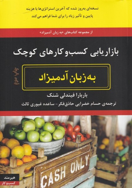 کتاب به زبان آدمیزاد بازار‌یابی ‌کسب‌ و‌ کار‌های‌ کوچک