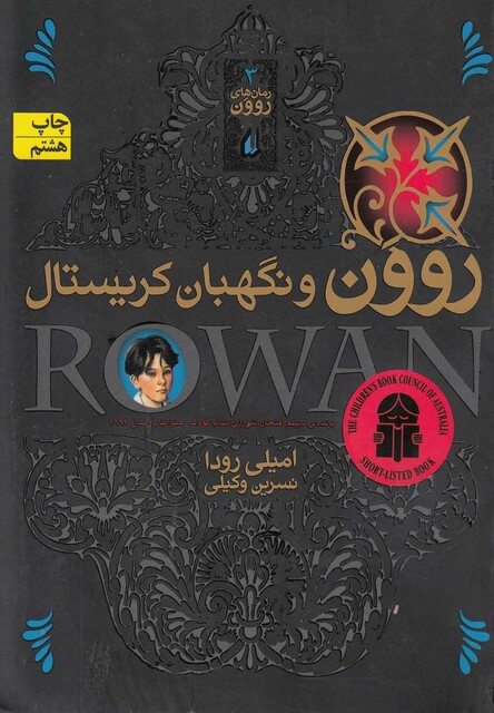 کتاب روون و نگهبان کریستال 3