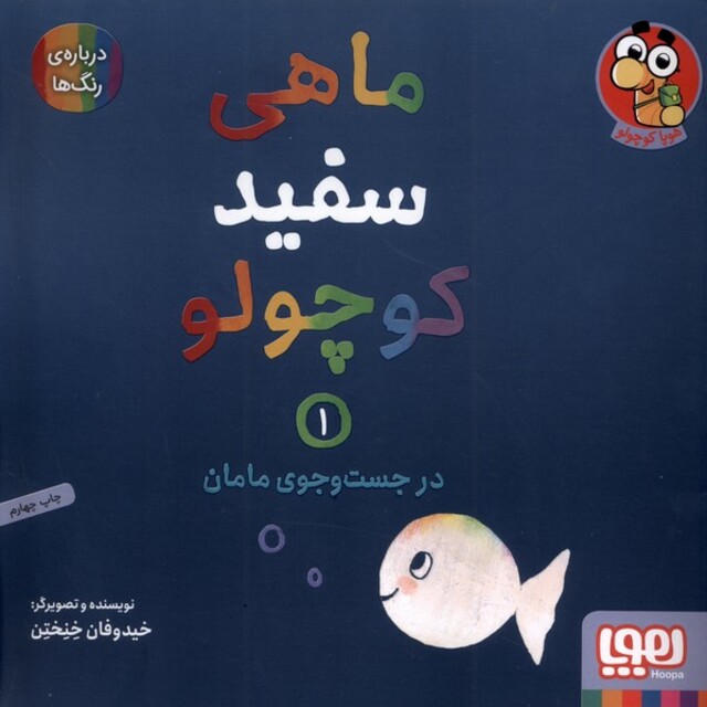 کتاب ماهی سفید کوچولو 1 در ‌جست‌ و جوی‌ مامان درباره‌ی رنگ‌ها