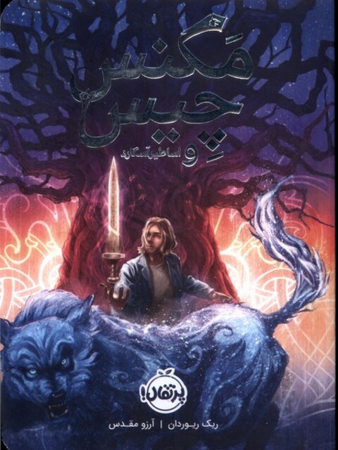 کتاب مگنس چیس و اساطیر آسگارد