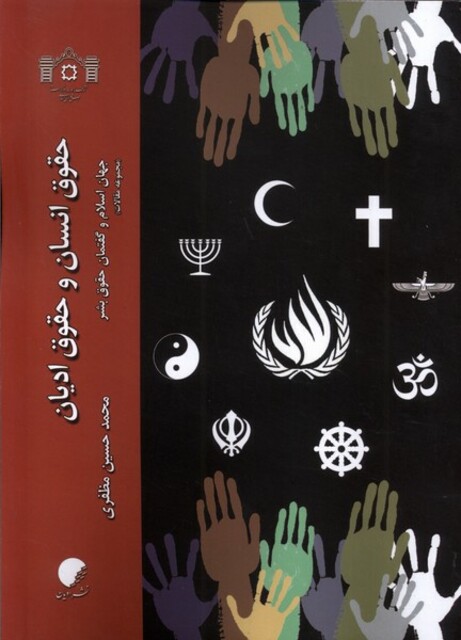 کتاب حقوق انسان و حقوق ادیان