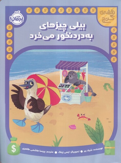 کتاب نقشه ی گنج بیلی‌چیزهای‌به‌درد‌نخور‌می خرد