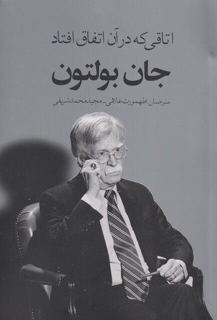 کتاب اتاقی که در آن اتفاق افتاد