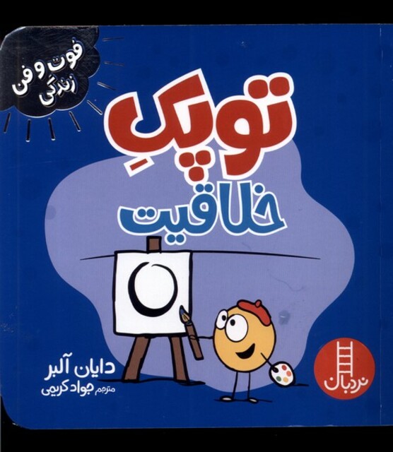 کتاب فوت و فن زندگی توپک خلاقیت