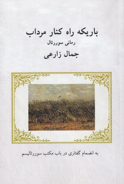 کتاب باریکه راه کنار مرداب رمانی سورئال