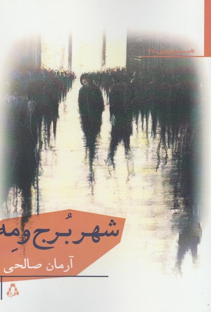 کتاب شهر برج و مه