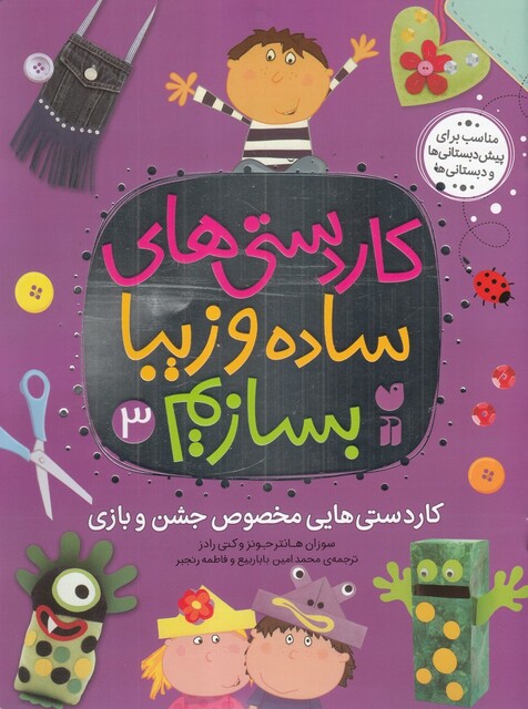 کتاب کار دستی های ساده و زیبا بسازیم 3