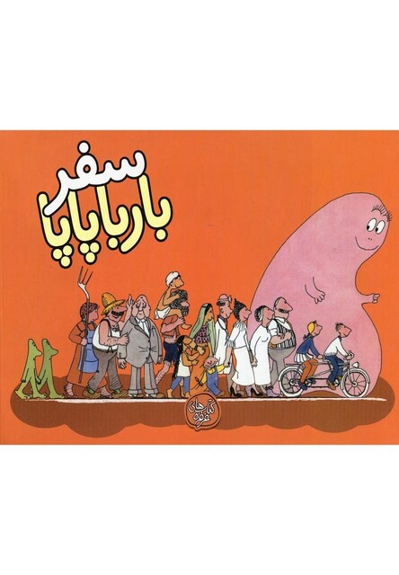 کتاب بارباپاپا 2 سفر بارباپاپا