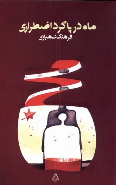 کتاب ماه در پاگرد اضطراری