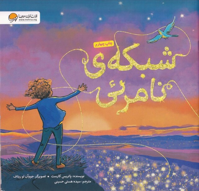 کتاب شبکه ی نامرئی