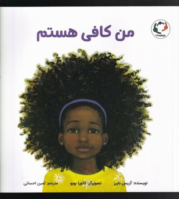 کتاب من کافی هستم