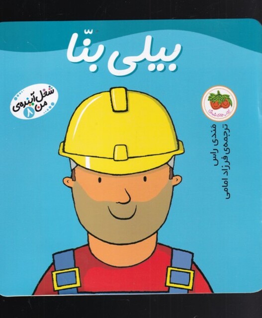 کتاب شغل آینده  ی من 8 بیلی بنا