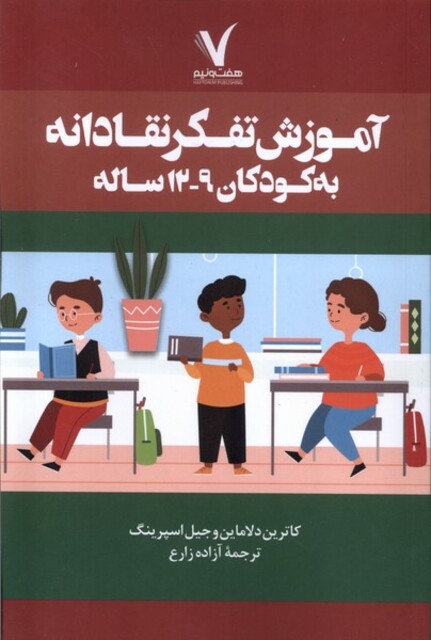 کتاب آموزش تفکر انتقادی به کودکان 9 تا 12 سال