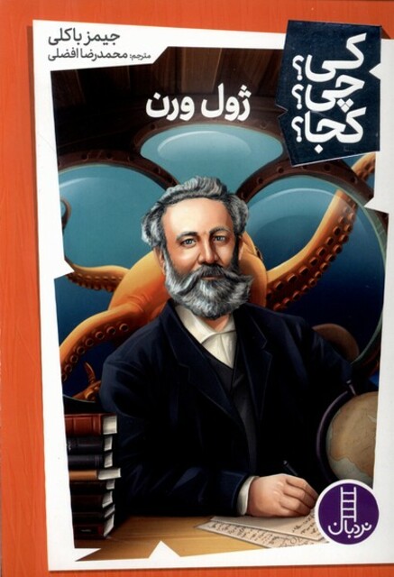 کتاب کی ‌چی‌ کجا ژول ورن