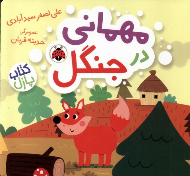 کتاب کتاب پازل مهمانی‌ در جنگل