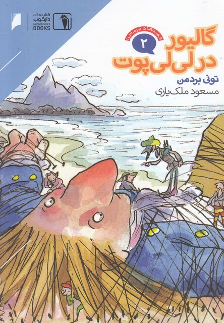 کتاب قصه های پرماجرا(2)گالیور در لی لی پوت