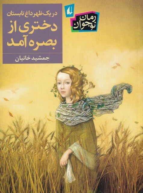 کتاب در یک ظهر داغ تابستان دختری از بصره آمد