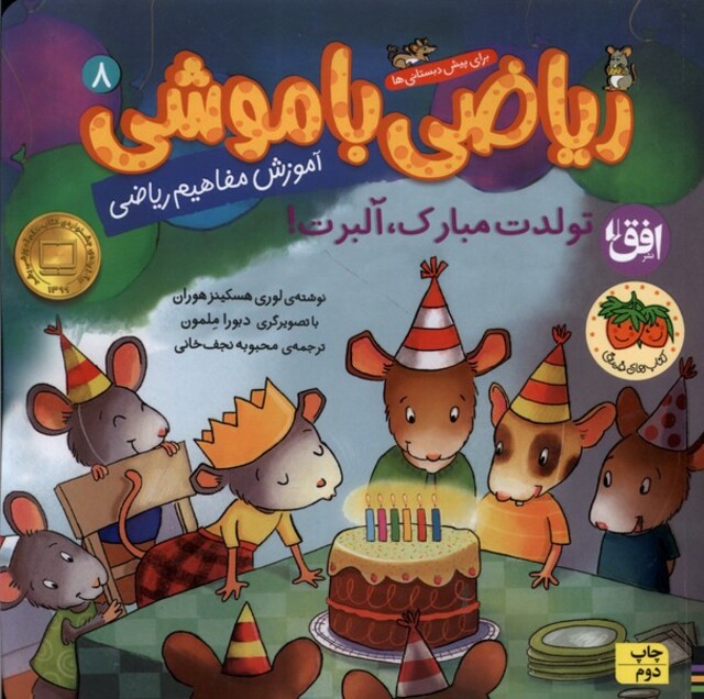 کتاب ریاضی با موشی 8 تولدت مبارک آلبرت