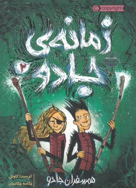 کتاب زمانه‌ ی جادو 2 همسفران جادو