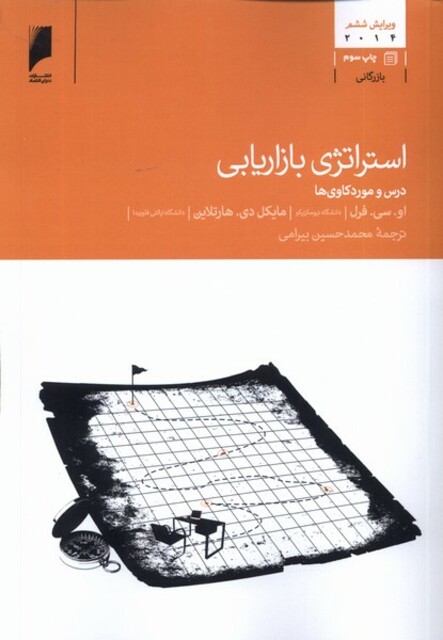 کتاب استراتژی بازاریابی درس و موردکاوی‌ها