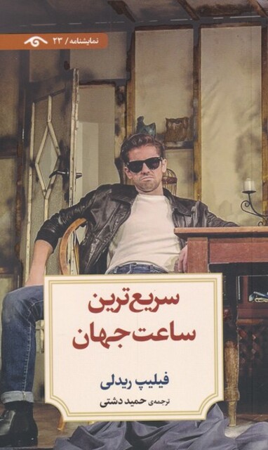 کتاب سریع‌ترین ساعت جهان