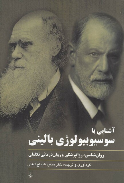 کتاب آشنایی با سوسیوبیولوژی بالینی