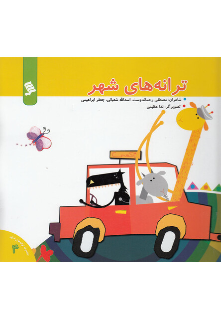 کتاب ترانه های شهر 4 ترانه های شهر