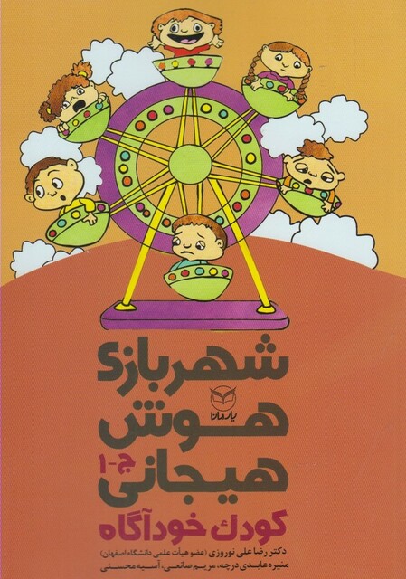 کتاب شهربازی هوش هیجانی ج 1 کودک خودآگاه