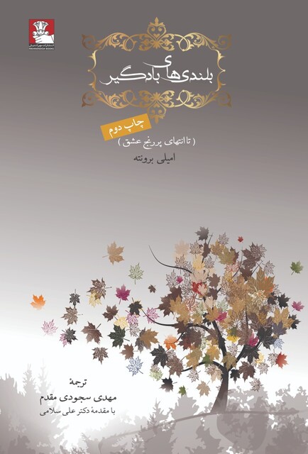 کتاب بلندی های بادگیر سلفون