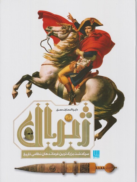 کتاب دایره المعارف مصور ژنرال