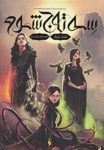 کتاب سه تاج شوم 1