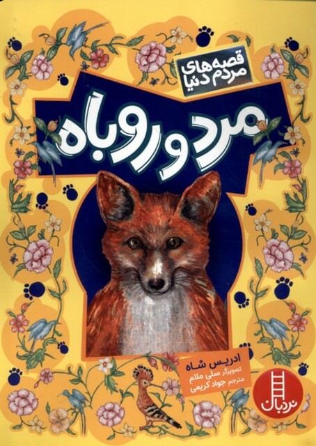 کتاب قصه‌های مردم دنیا مرد و روباه