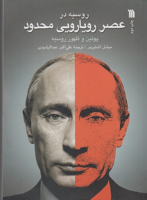 کتاب روسیه در عصر رویارویی محدود