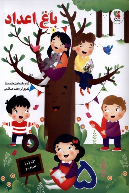 کتاب باغ اعداد