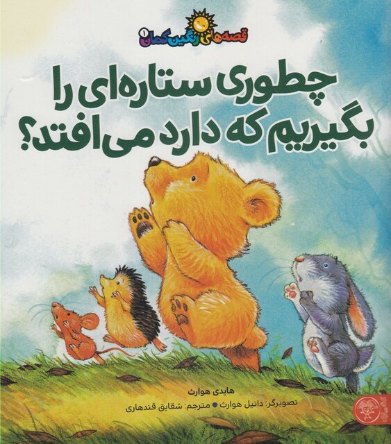 کتاب قصه های رنگین کمان 1 چطوری ستاره ای