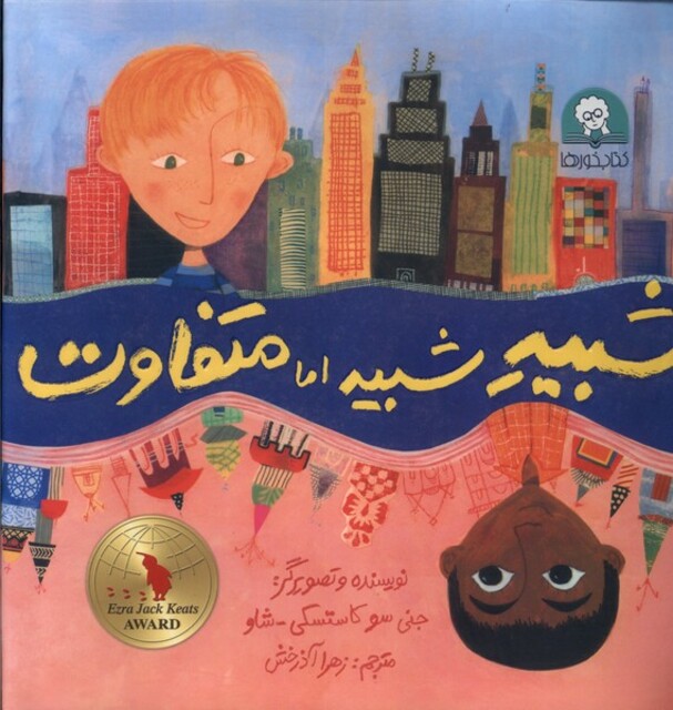 کتاب شبیه شبیه اما متفاوت