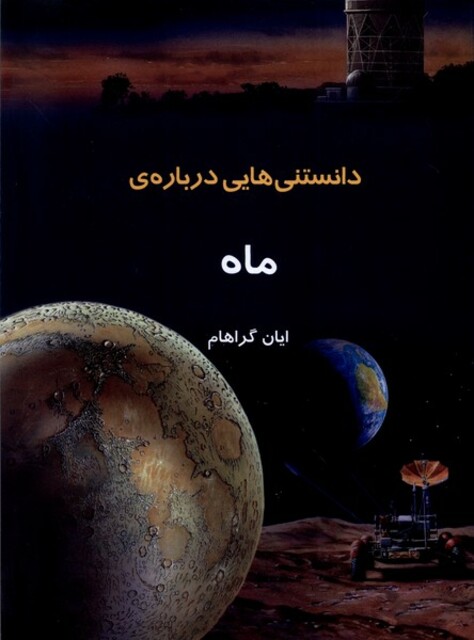 کتاب دانستنی‌هایی درباره‌ی ماه