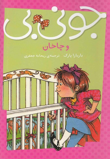 کتاب جونی بی و چاخان