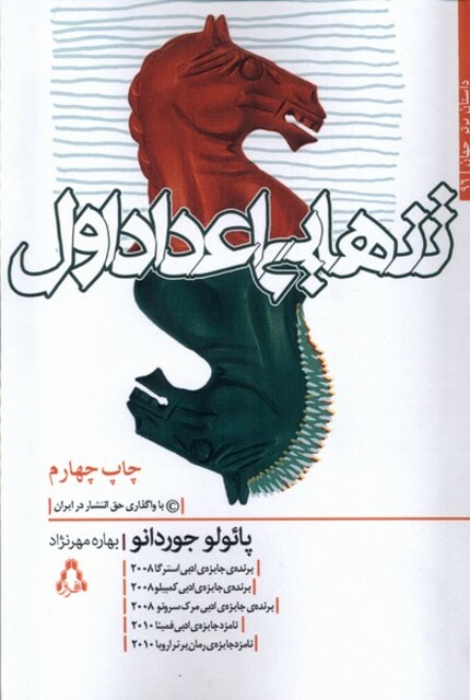 کتاب تنهایی اعداد اول